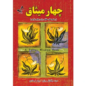 کتاب چهار میثاق اثر دون میگوئل روئیز ترجمه پیام فرهادی انتشارات آوای زرین کلک