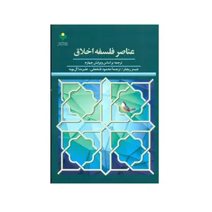 کتاب عناصر فلسفه اخلاق اثر جیمز ریچلز انتشارات پژوهشگاه علوم و فرهنگ اسلامی
