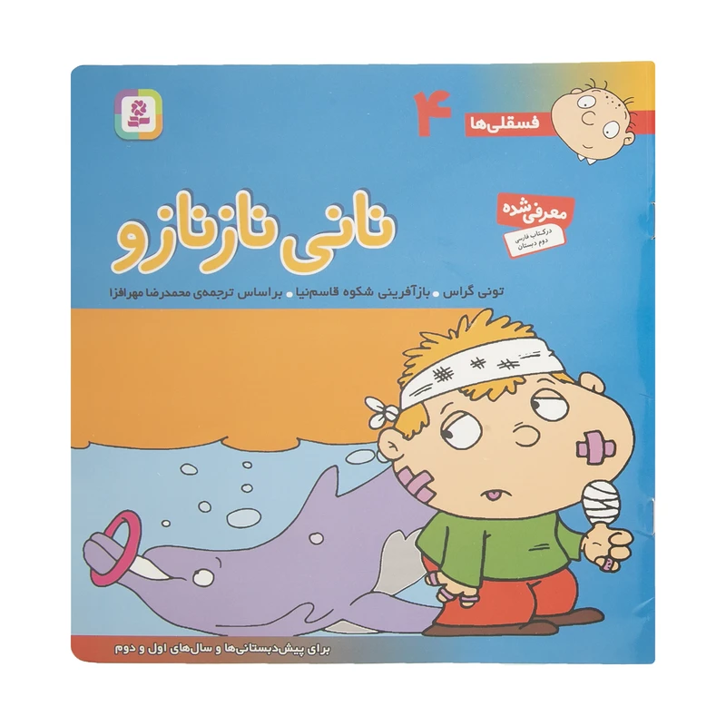 کتاب فسقلی ها 4 نانی نازنازو اثر تونی گراس انتشارات قدیانی