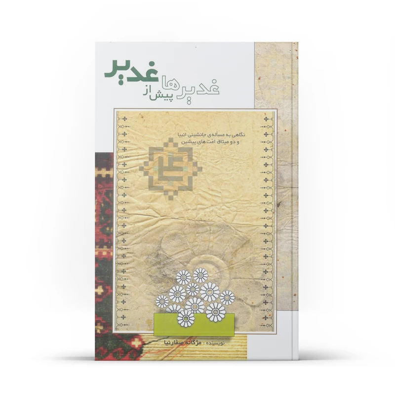 کتاب غدیرهاپیش از غدیر اثر مژگانه صفارنیا نشر آفاق 