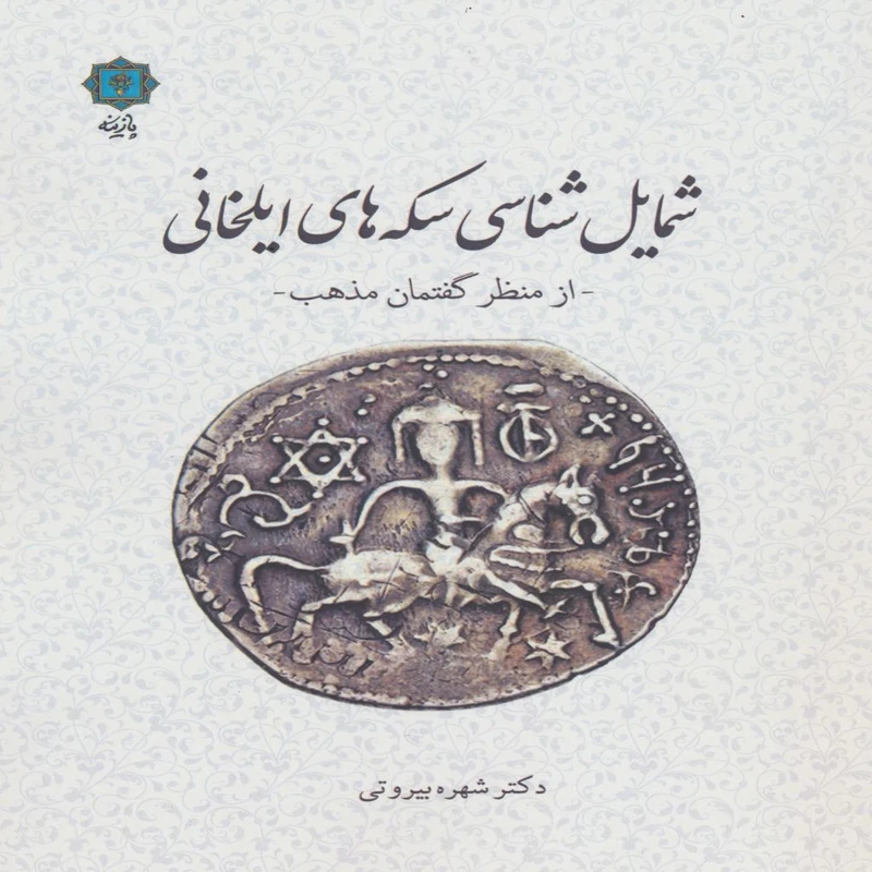 کتاب شمایل شناسی سکه های ایلخانی از منظر گفتمان مذهب اثر شهره بیروتی انتشارات پازینه