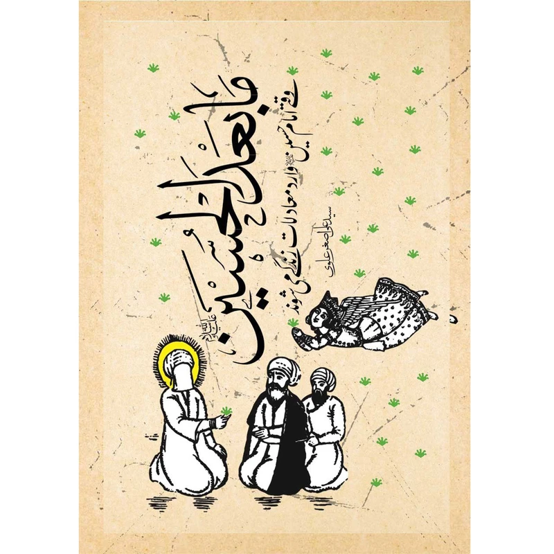 کتاب مابعدالحسین اثر سید علی اصغر علوی انتشارات نشر معارف