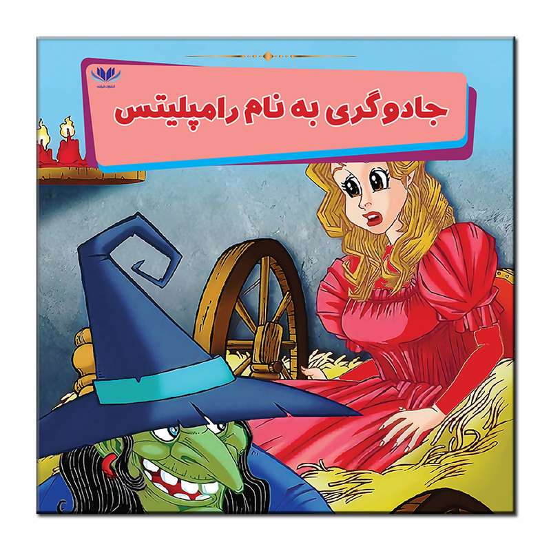 کتاب جادوگری به نام رامپلیتس اثر مونی لیم انتشارات فرشته