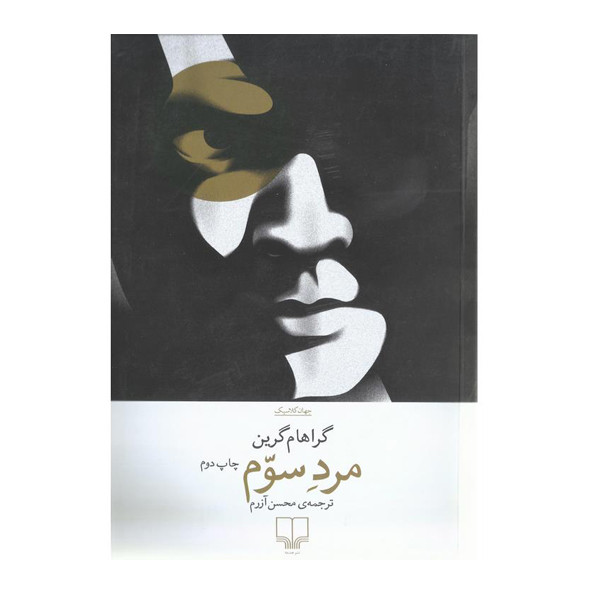 کتاب مرد سوم اثر گراهام گرین نشر چشمه
