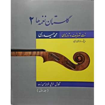 کتاب گلستان نغمه ها 2 اثر محمد حیدری انتشارات آواز جلد 1