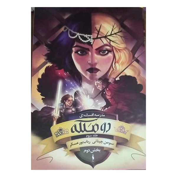 کتاب دو ملکه اثرسومن چینانی و رباب پور عسگری نشر باژ