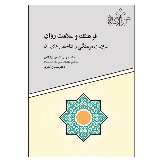 کتاب فرهنگ و سلامت روان سلامت فرهنگی و شاخص های آن اثر جمعی از نویسندگان انتشارات آثار فکر
