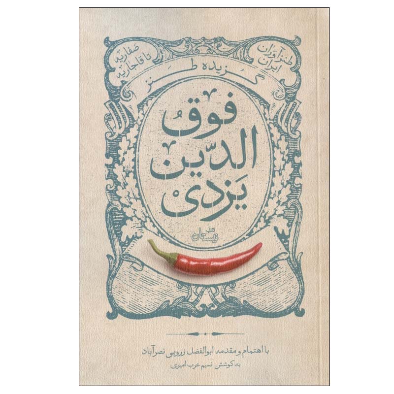 کتاب فوق الدین یزدی اثر ابوالفضل زرویی نصرآباد نشر نیستان