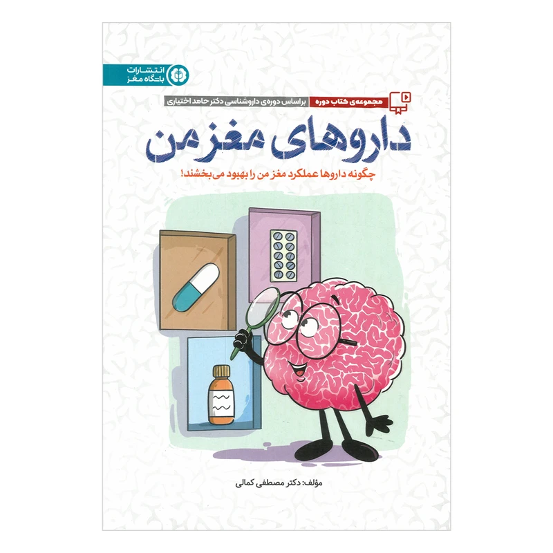 کتاب داروهای مغز من اثر مصطفی کمالی نشر مهرسا