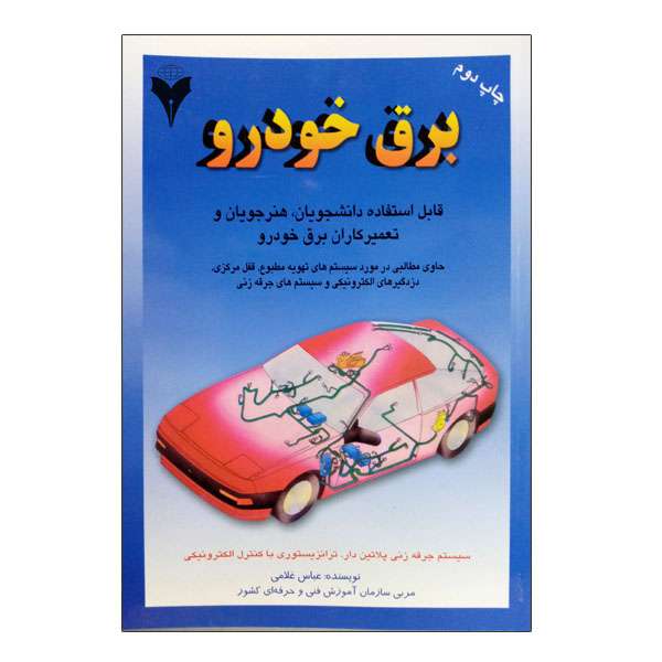 کتاب برق خودرو جلد 2 اثر عباس غلامی نشر دانشگاهی فرهمند کتاب برق خودرو جلد 2 اثر عباس غلامی نشر دانشگاهی فرهمند