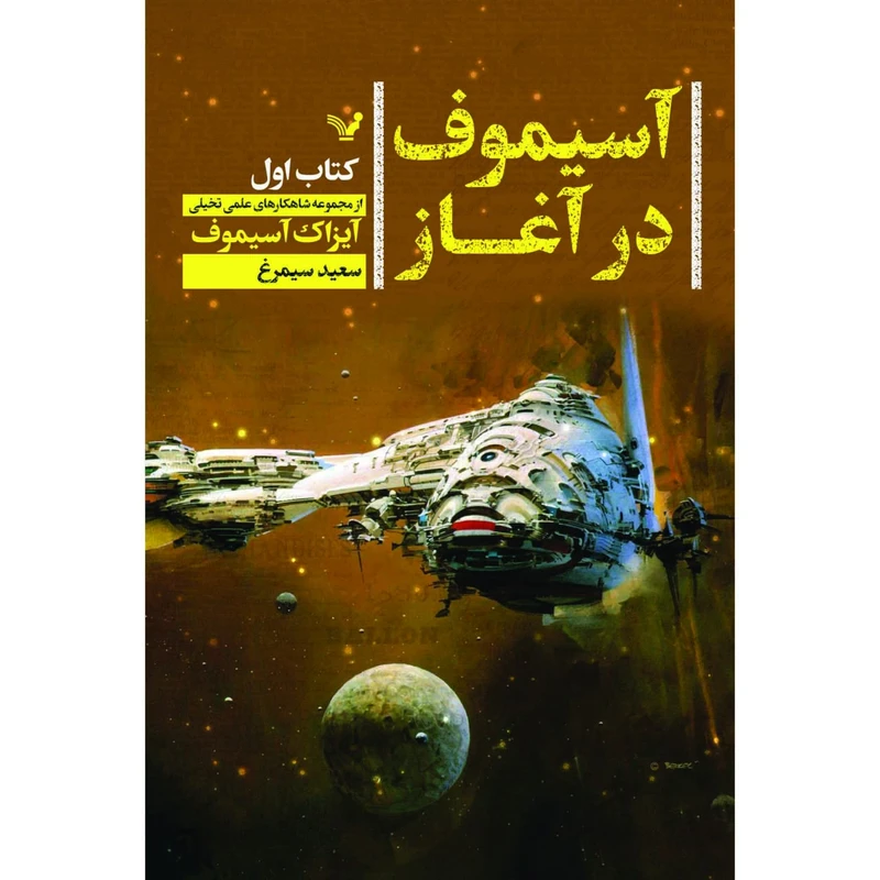 کتاب آسیموف در آغاز اثر آیزاک آسیموف نشر کتابسرای تندیس
