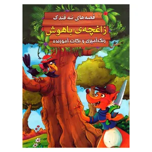 کتاب زاغچه باهوش اثر سید ابراهیم اعلایی انتشارات اعلایی