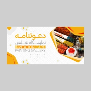 کارت دعوت مدل نمایشگاه نقاشی کد DAV-PINT-15 بسته 10 عددی