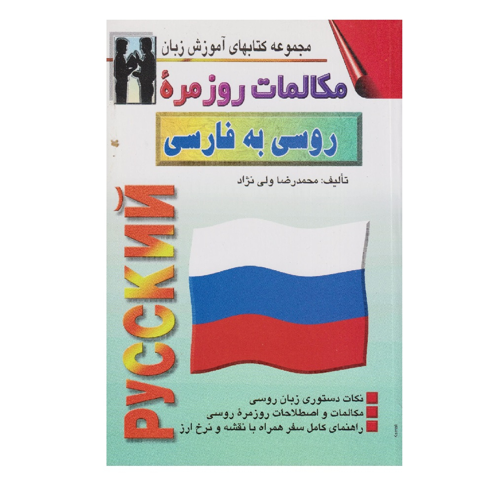 كتاب مكالمات روزمره روسي به فارسي اثر محمدرضا ولي نژاد انتشارات اشراقي