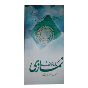 کتاب نمازی که از ما خواسته شده اثر عبدالرحمن غیاث انتشارات دفتر فرهنگ اسلامی