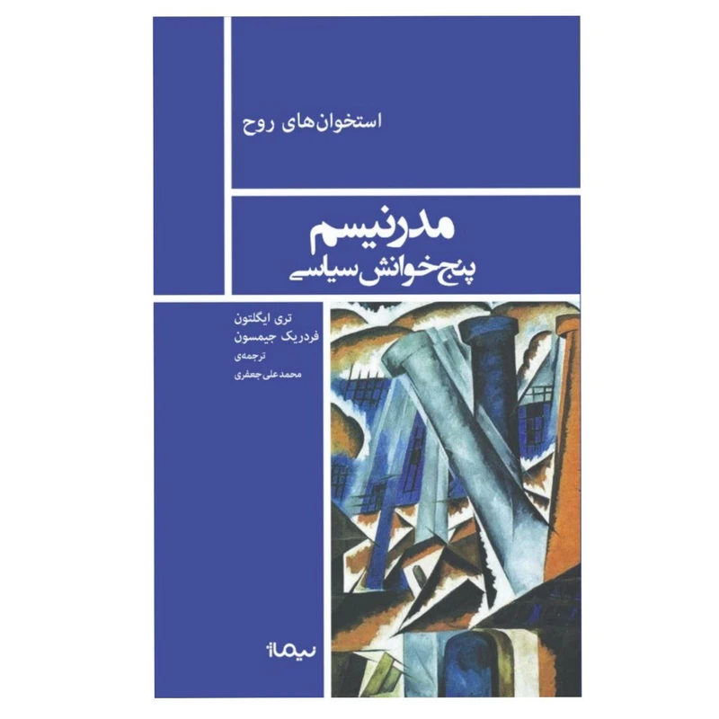 کتاب مدرنیسم پنج خوانش سیاسی اثر تری ایگلتون و فردریک جیمسون
نشر نیماژ