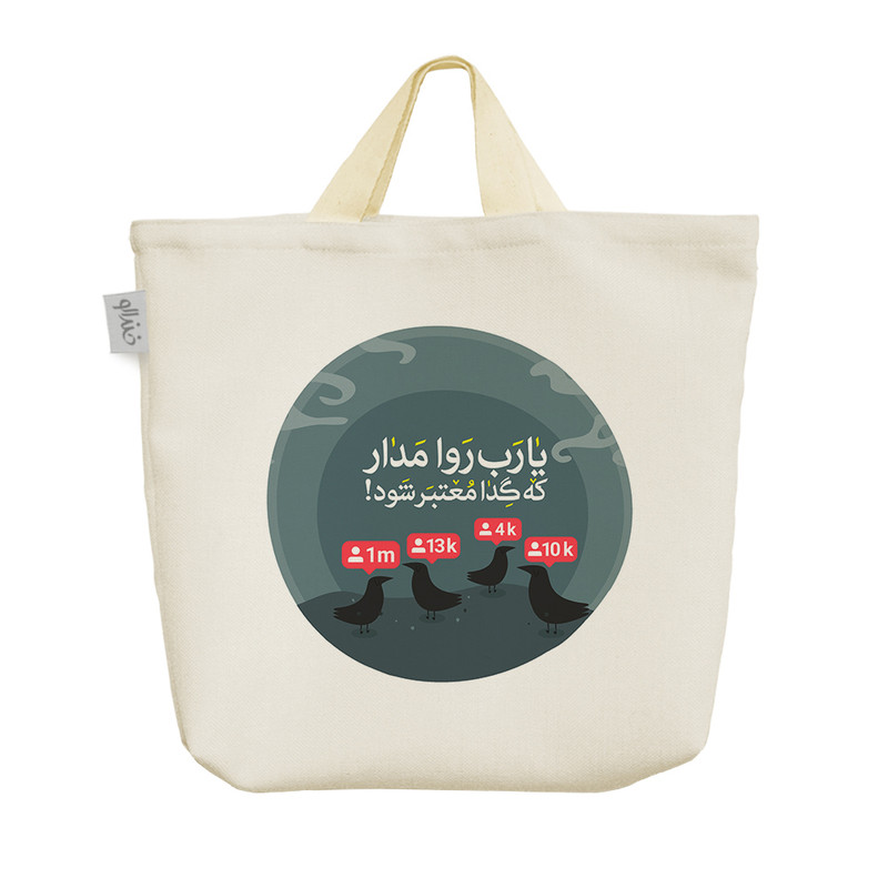 ساک خرید خندالو طرح یا رب روا مدار که گدا معتبر شود کد 211