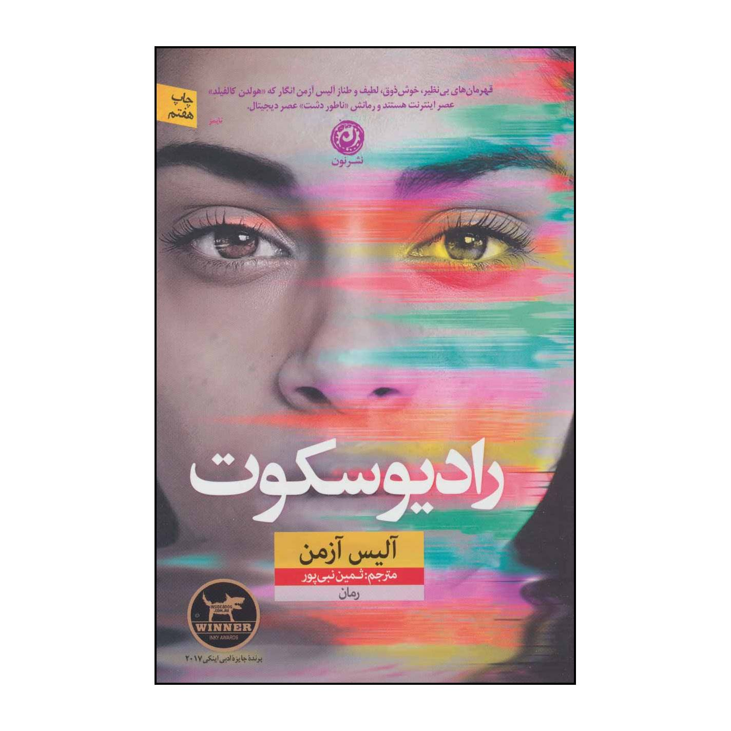کتاب رادیو سکوت اثر آلیس آزمن نشر نون
