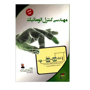 کتاب مهندسی کنترل اتوماتیک اثر دکتر جهانبخش حامدی انتشارات مرکز خدمات آموزشی نصیر