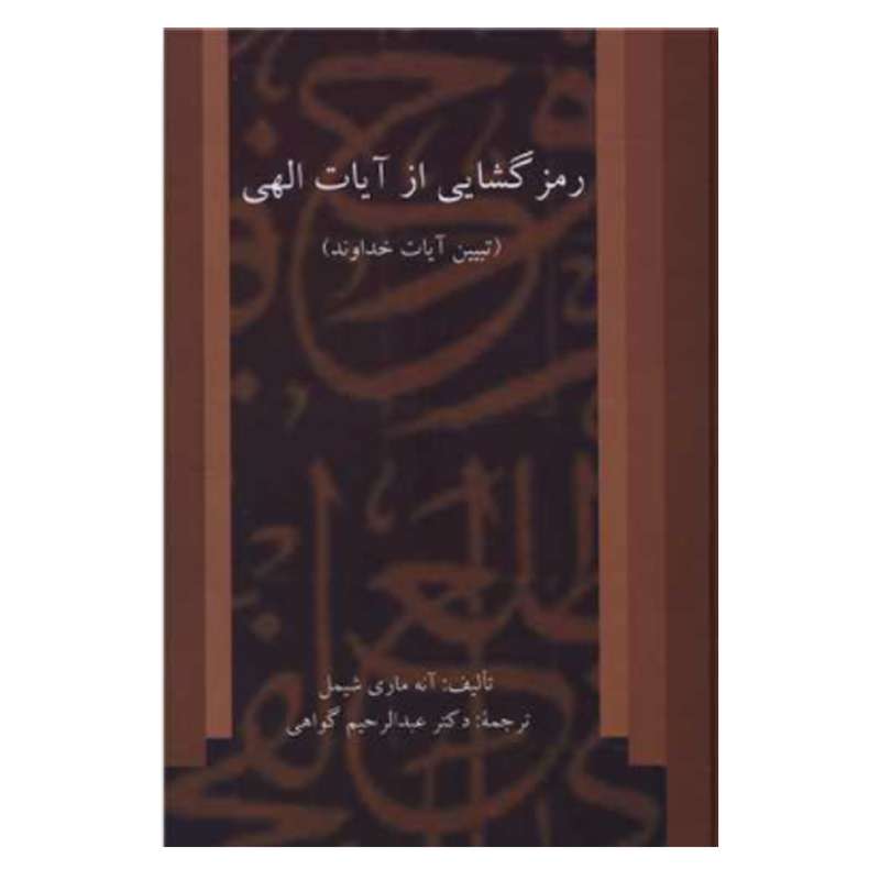 کتاب رمز گشایی از آیات الهی اثر آنه ماری شیمل انتشارات دفتر فرهنگ اسلامی