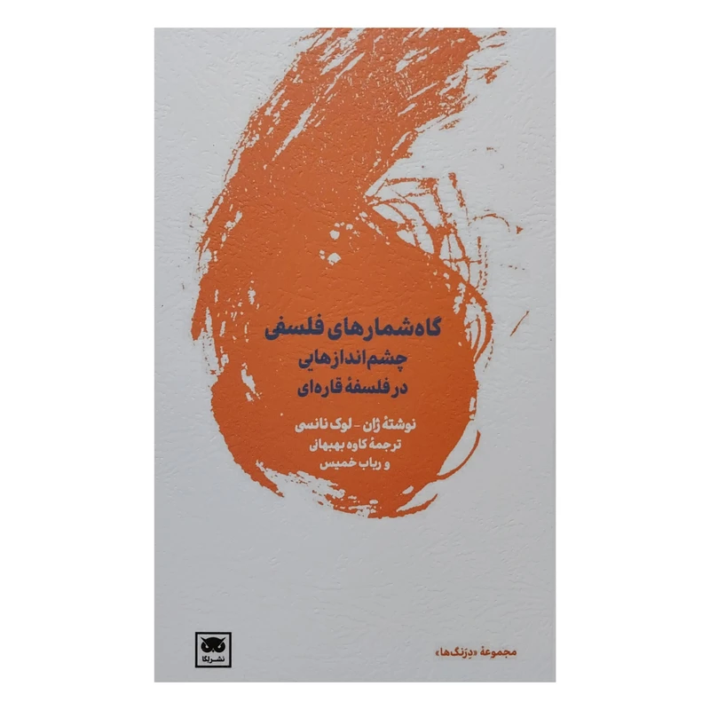 کتاب گاه شماره هاي فلسفي اثر ژان لوك نانسي انتشارات لگا