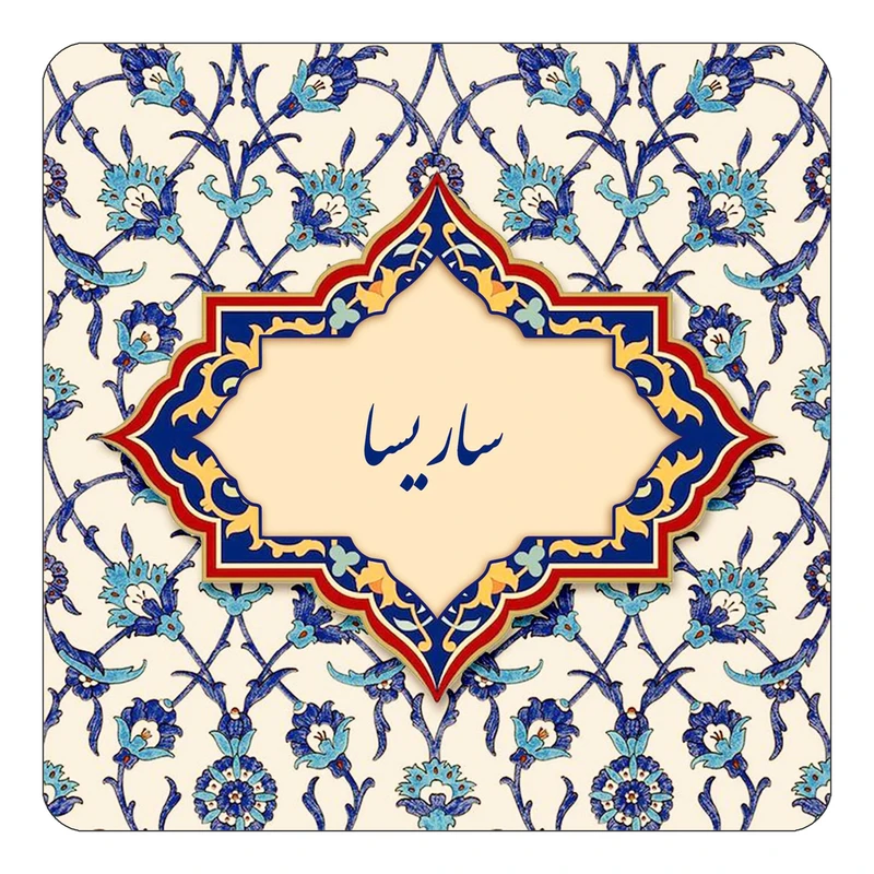 مگنت کاکتی طرح اسم ساریسا مدل اسلیمی کد mn85206