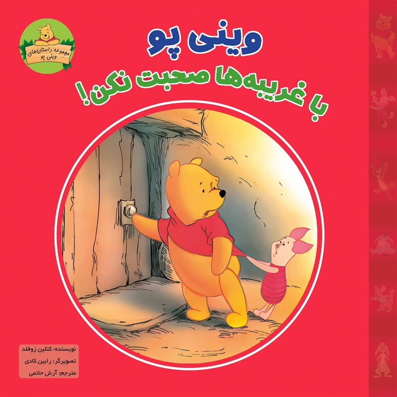 کتاب وینی پو با غریبه‌ها صحبت نکن! اثر کتلین زوفلد ترجمه آرش حاتمی نشر شارن 