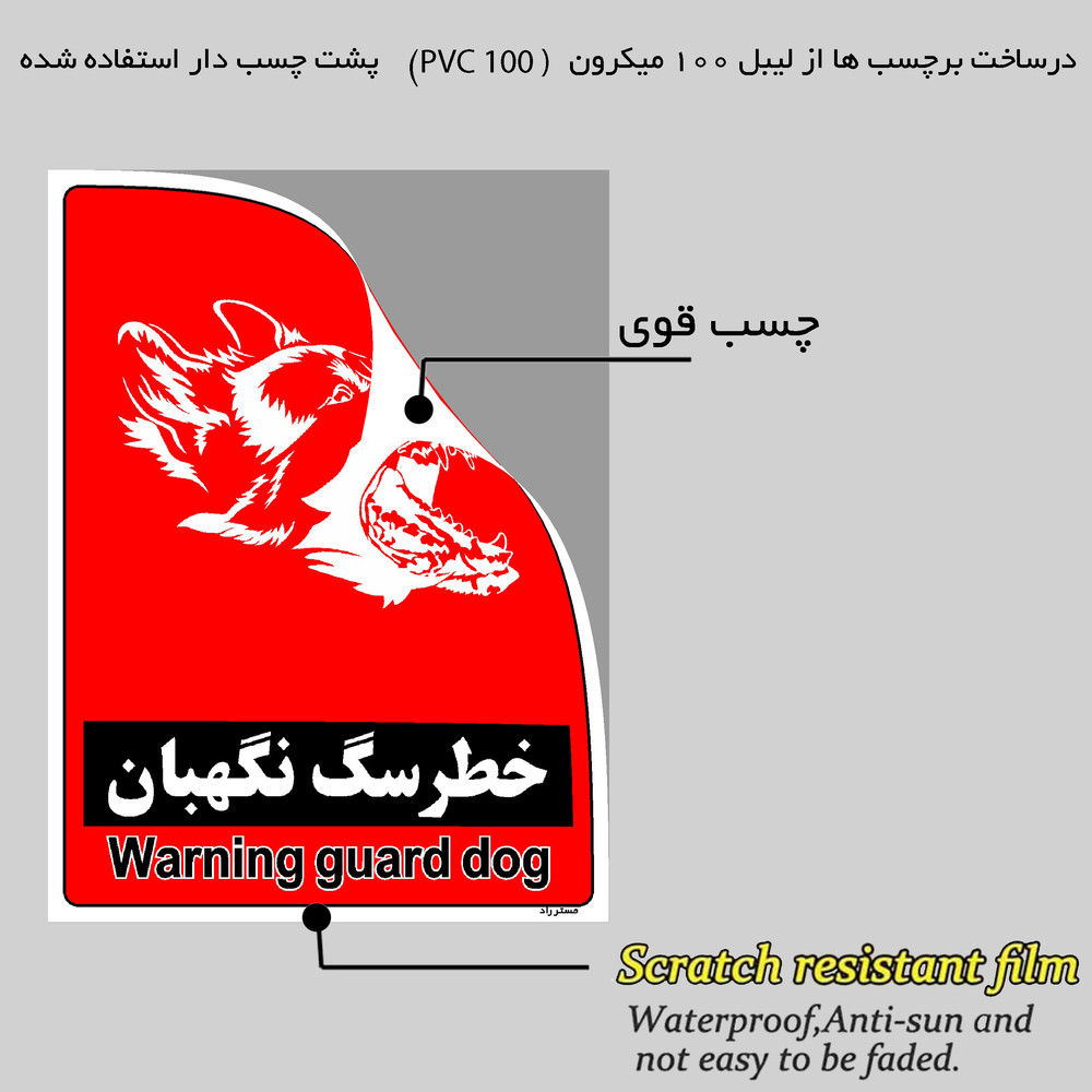 برچسب ایمنی مستر راد طرح خطر سگ نگهبان مدل HSE-OSHA-161 برچسب ایمنی مستر راد طرح خطر سگ نگهبان مدل HSE-OSHA-161