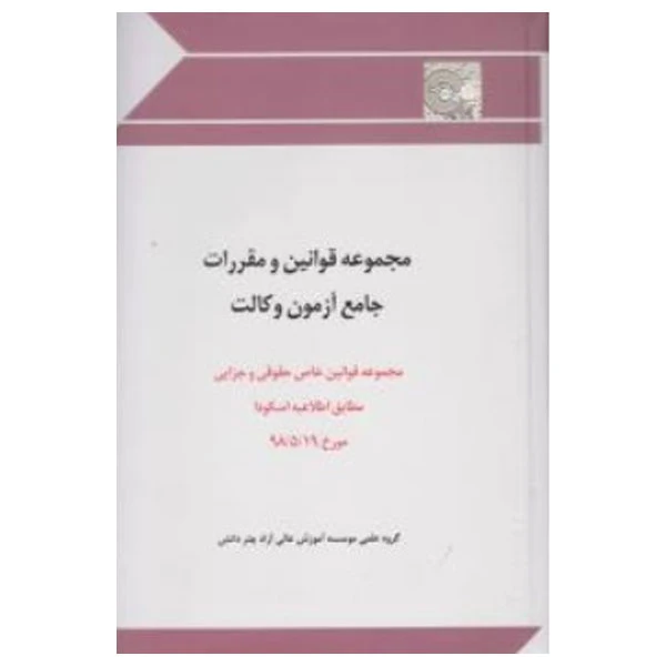 کتاب مجموعه قوانین و مقررات جامع آزمون وکالت اثر جمعی از نویسندگان انتشارات چتر دانش