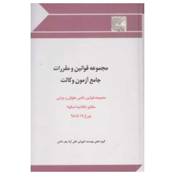 کتاب مجموعه قوانین و مقررات جامع آزمون وکالت اثر جمعی از نویسندگان انتشارات چتر دانش