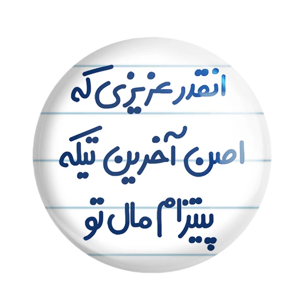 مگنت خندالو مدل انقدر عزیزی که اصن آخرین تیکه پیتزام مال تو کد 7170