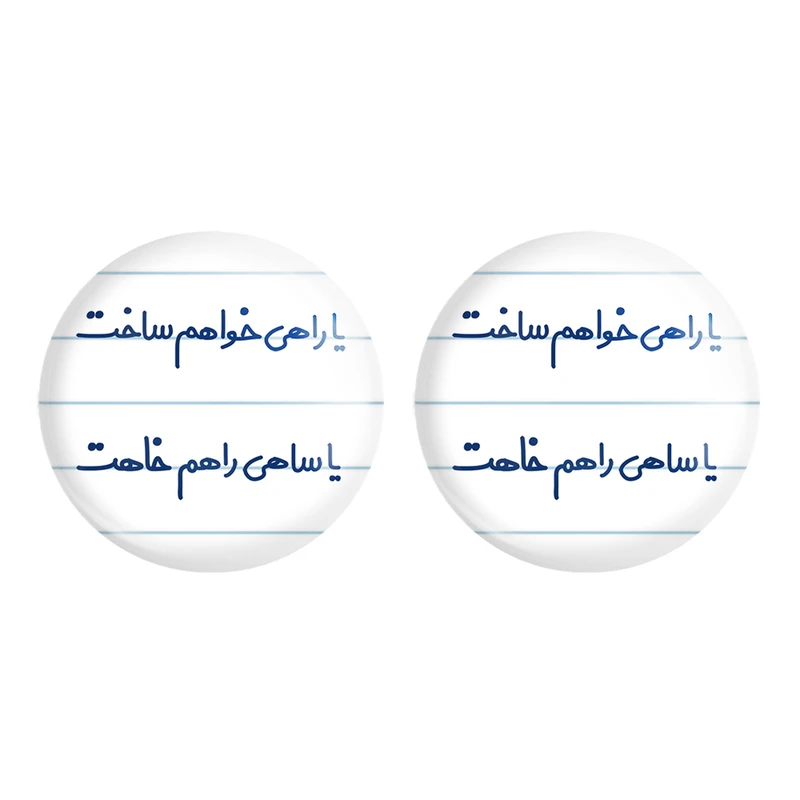 مگنت خندالو مدل یا راهی خواهم ساخت یا ساهی راهم خاهت کد 6753 مجموعه 2 عددی