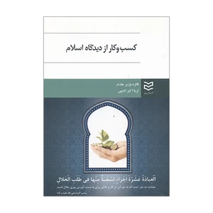 کتاب کسب و کار از دیدگاه اسلام اثر فائزه وزیر مقدم و ثریا اکبر ادیبی انتشارات ادیبان روز