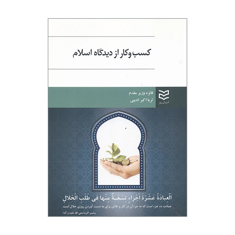 کتاب کسب و کار از دیدگاه اسلام اثر فائزه وزیر مقدم و ثریا اکبر ادیبی انتشارات ادیبان روز