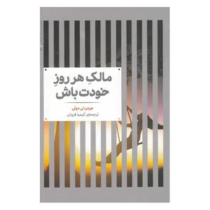 كتاب مالک هر روز خودت باش اثر جردن ‌لی دولی نشر علمی