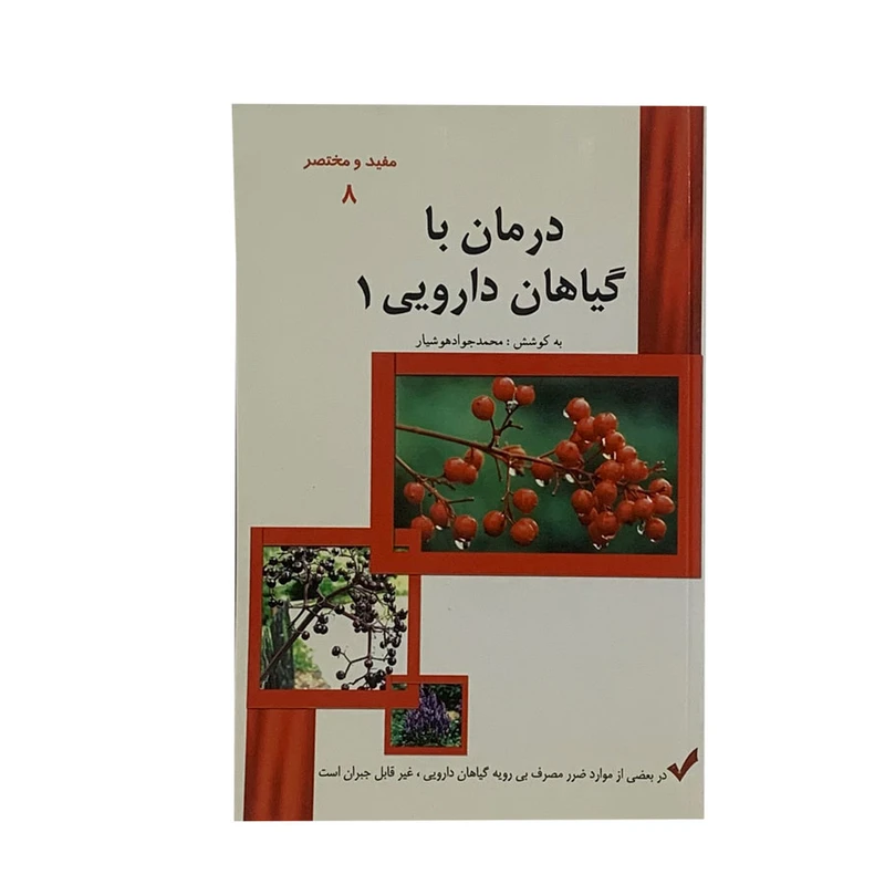 کتاب درمان با گیاهان دارویی 1 اثر محمدجواد هوشیار انتشارات هوشیار