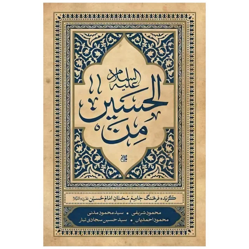 کتاب من الحسین اثر محمود شریفی و محمود احمدیان و سید محمود مدنی و سید حسین سجادی تبار انتشارات جمکران