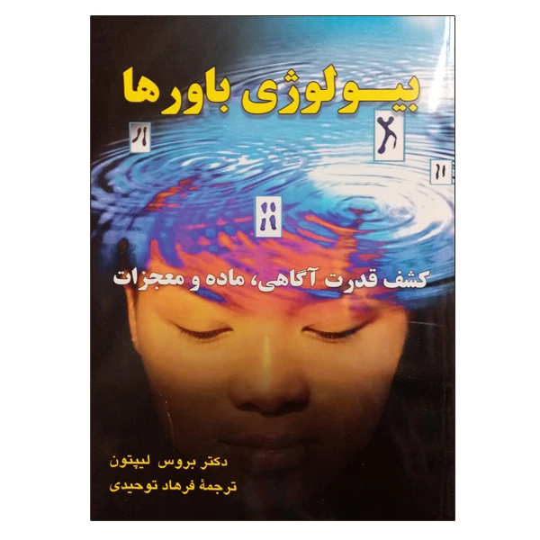 کتاب بیولوژی باورها اثر بروس لیپتون نشر دانشگاهی فرهمند