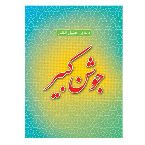 کتاب جوشن کبیر اثر سید حسین حسینی انتشارات ارم
