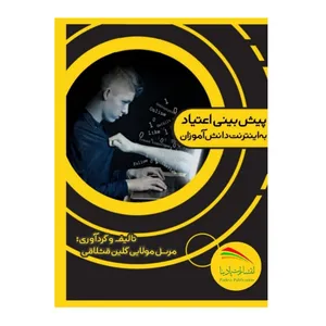 کتاب پیش‌بینی اعتیاد به اینترنت دانش‌آموزان اثر مرسل مولایی‌گلین‌قشلاقی انتشارات پادینا