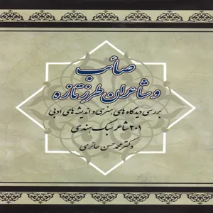 کتاب صائب و شاعران طرز تازه اثر دکتر محمد حسن حائری انتشارات آس