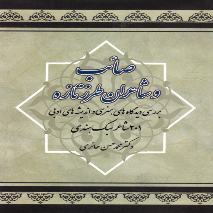 کتاب صائب و شاعران طرز تازه اثر دکتر محمد حسن حائری انتشارات آس