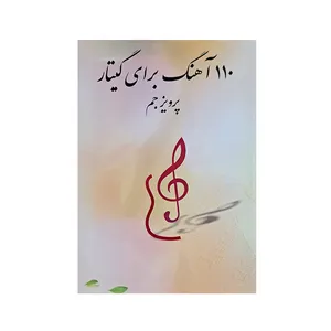 کتاب 110 آهنگ برای گیتار اثر پرویز جم انتشارات مولف 