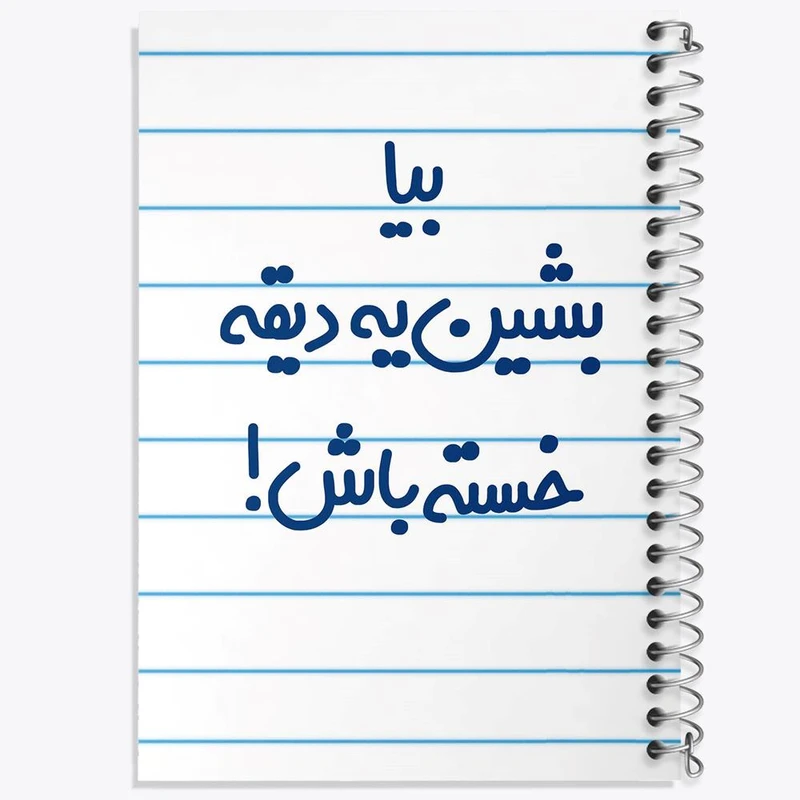 دفتر نت موسیقی 50 برگ خندالو مدل بیا بشین یه دیقه خسته باش ! کد 6534