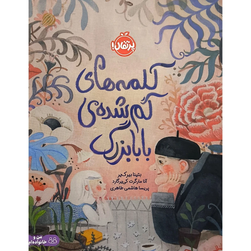 کتاب کلمه های گمشده ی بابابزرگ اثر بتینا بیرک یر انتشارات پرتقال