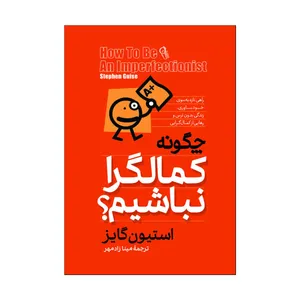 کتاب چگونه کمالگرا نباشیم اثر اسیون گایز ترجمه مینا زادمهر انتشارات آذربیان