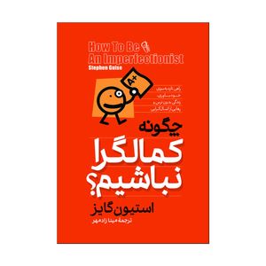 کتاب چگونه کمالگرا نباشیم اثر اسیون گایز ترجمه مینا زادمهر انتشارات آذربیان