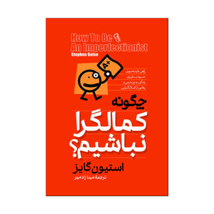 کتاب چگونه کمالگرا نباشیم اثر اسیون گایز ترجمه مینا زادمهر انتشارات آذربیان