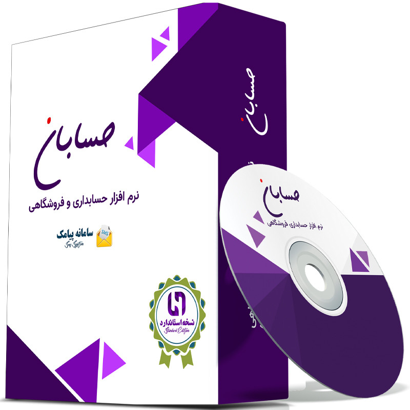 نرم افزار حسابداری نسخه استاندارد به همراه افزونه سامانه پیامک نشر حسابان
