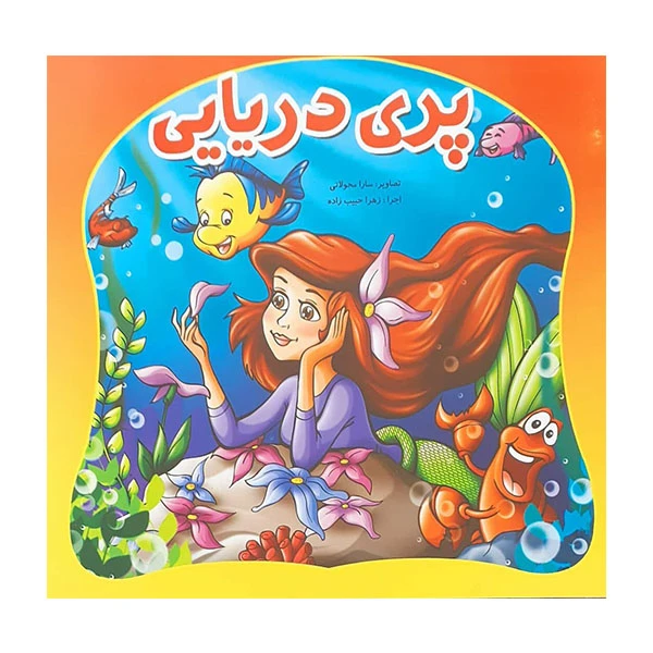 کتاب پری دریایی اثر مهدیه عطارودی انتشارات لیدا